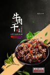 牛肉干