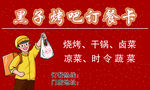 烧烤名片