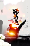 跆拳道