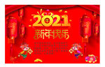 2021新年