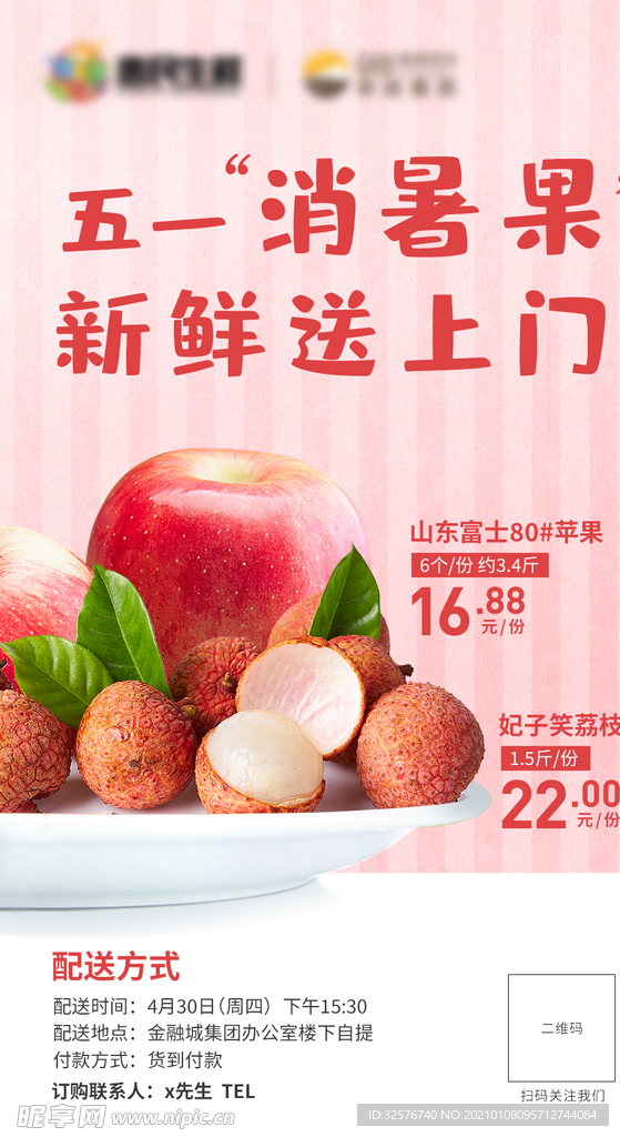 荔枝苹果海报
