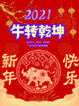 2021牛转乾坤
