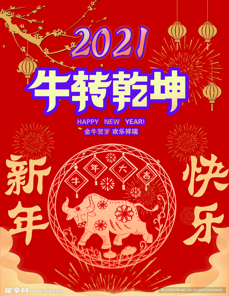 2021牛转乾坤