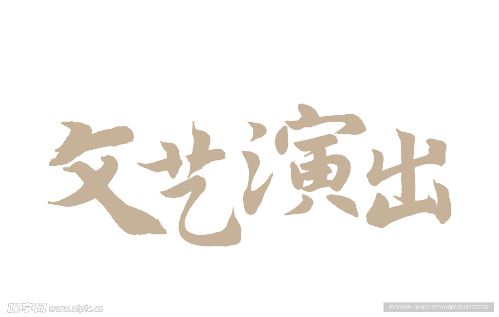文艺演出