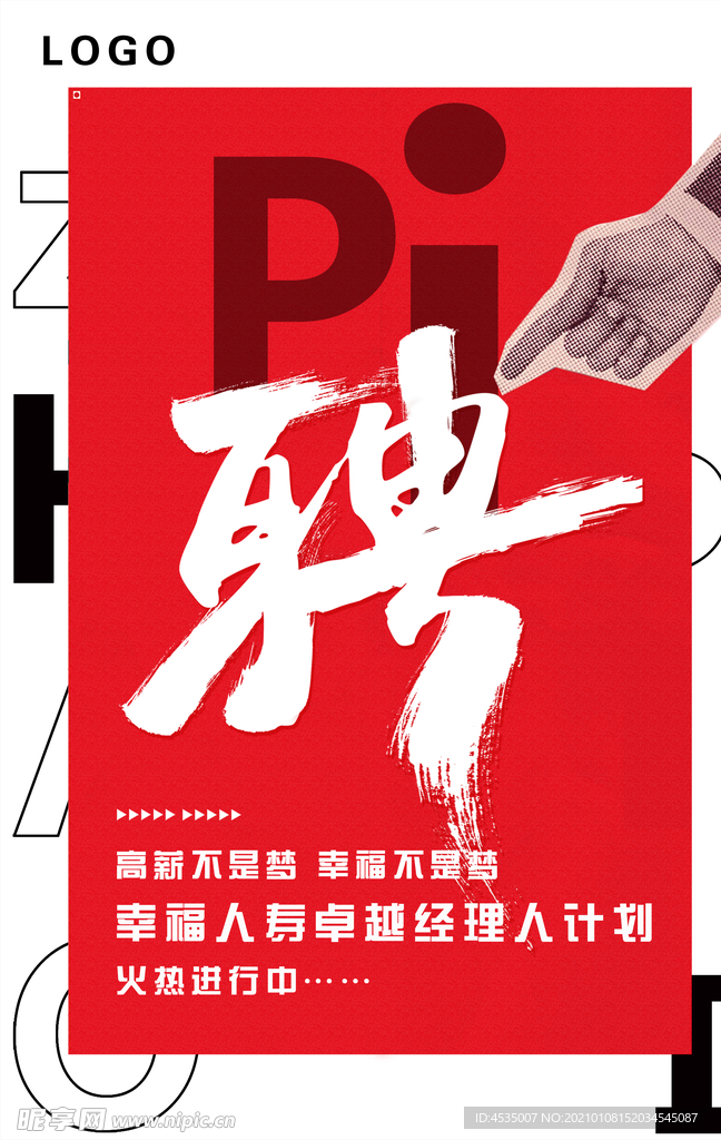 招聘海报