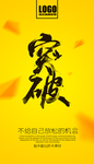 突破