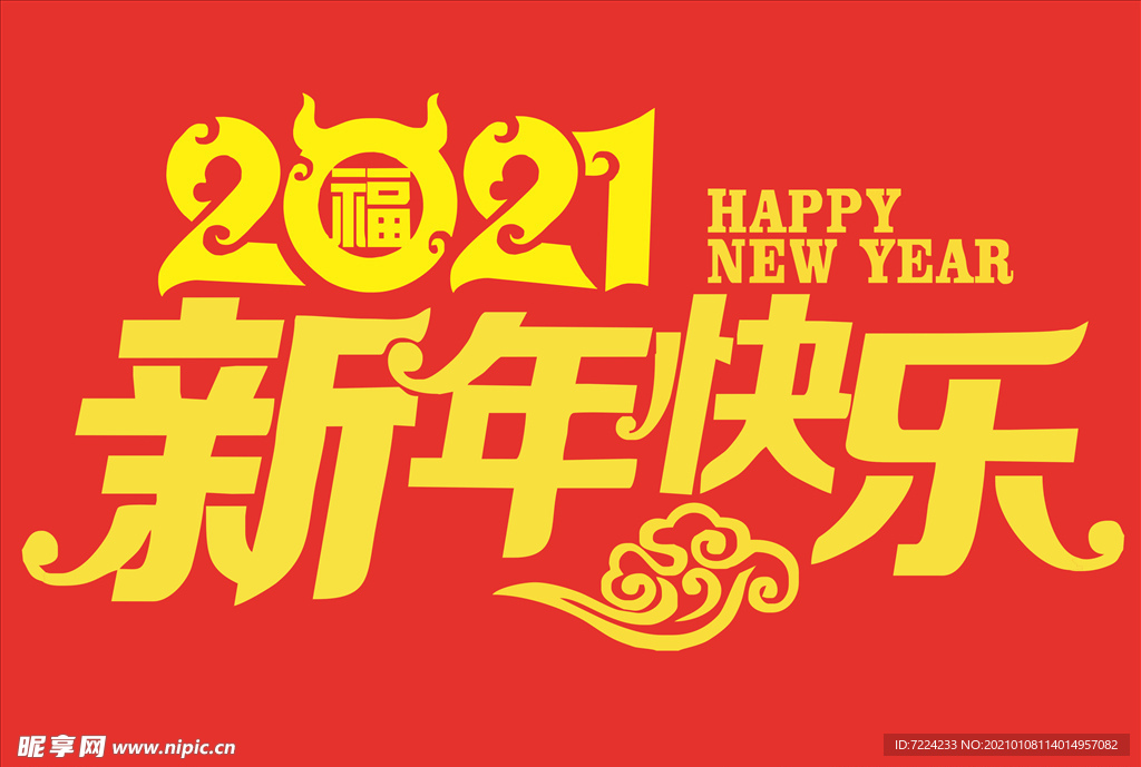 2021 新年快乐 牛年快乐