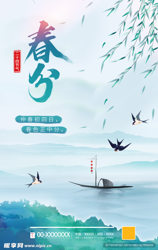 春分
