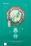 春分