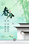 春分