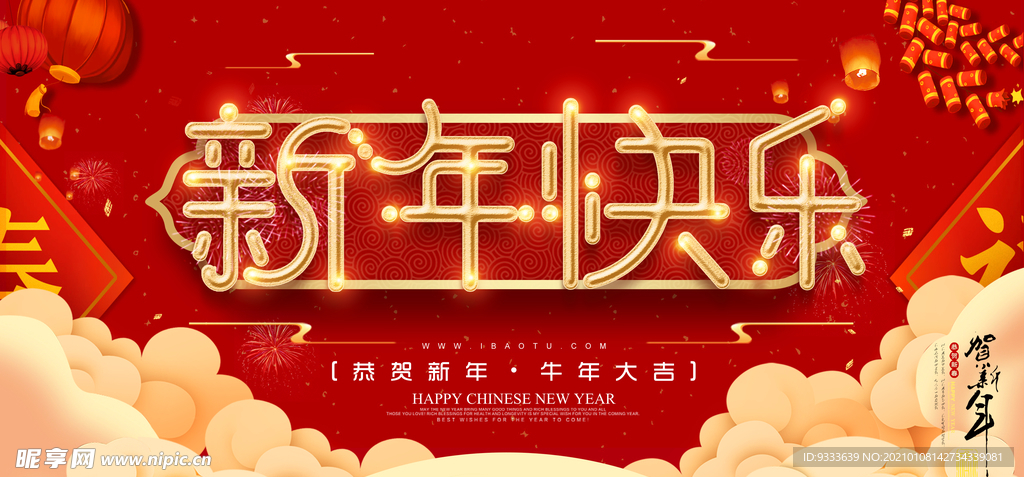 新年快乐