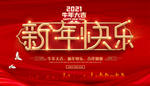 新年快乐