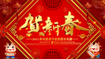 贺新春