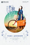 小清新旅游宣传海报