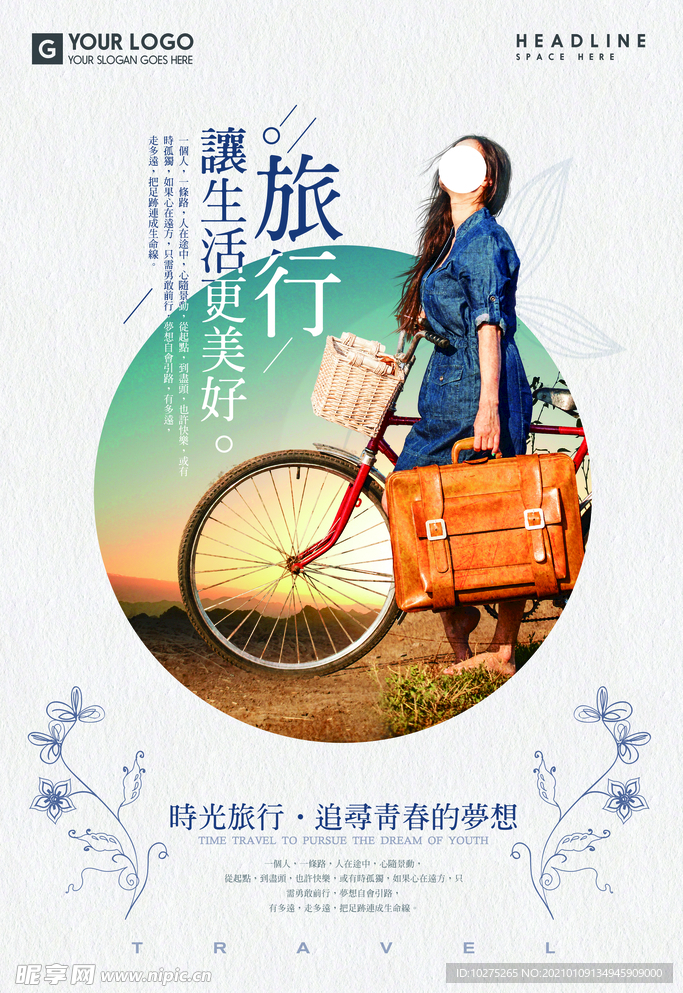 小清新旅游宣传海报