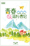 青春旅行日记旅游宣传海报