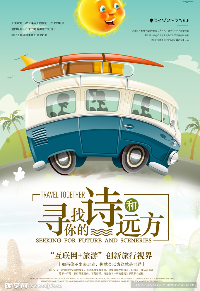 寻找远方旅游宣传海报