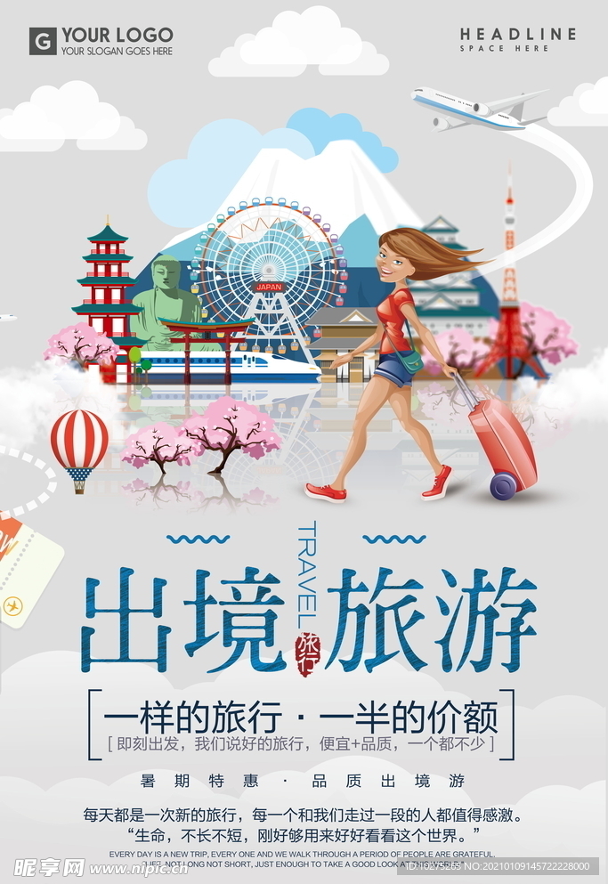 出境旅游宣传海报