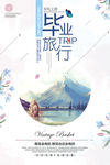 毕业旅行旅游宣传海报