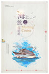 海上之旅邮轮旅游宣传海报