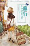 小清新旅游宣传海报
