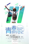 小清新旅游宣传海报