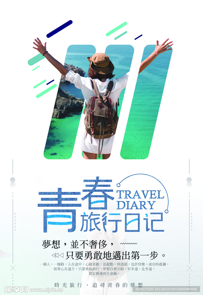 小清新旅游宣传海报