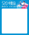 520表白日海报主题模板