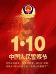 警察节