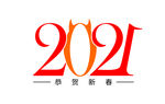 2021年