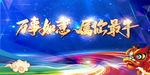 牛年年会背景