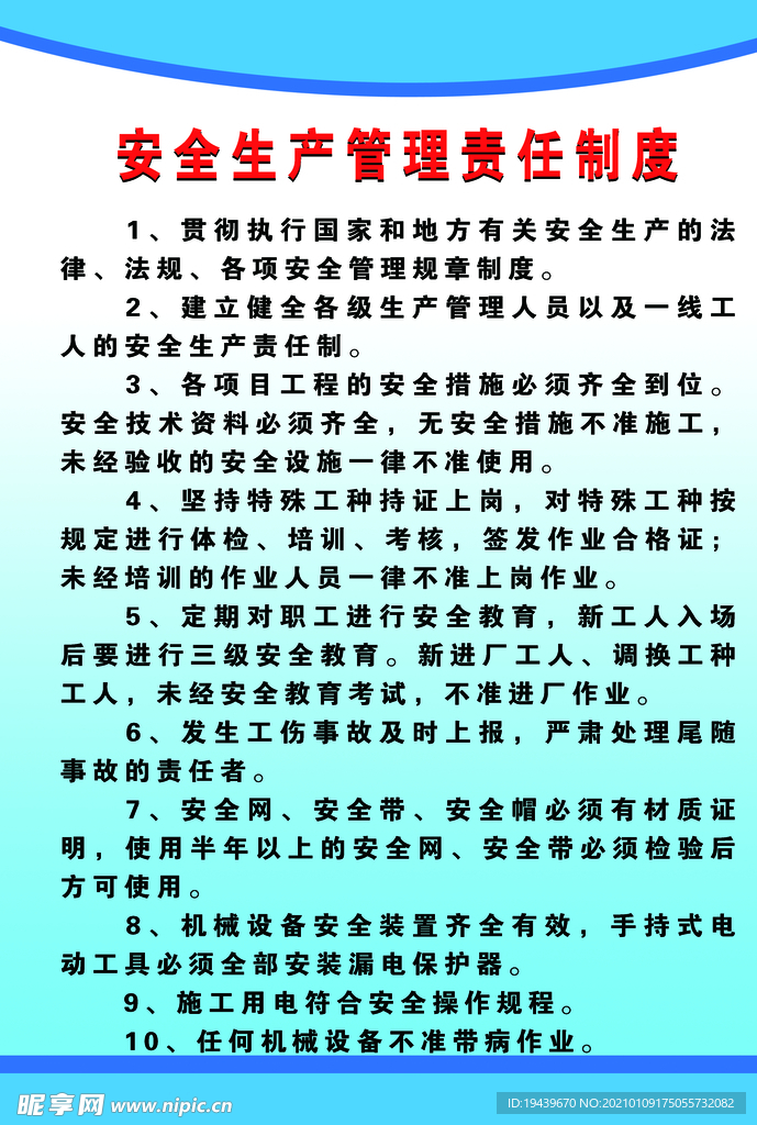 安全生产管理责任制度