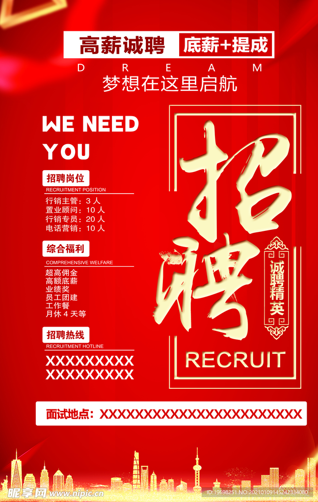 高薪诚聘海报