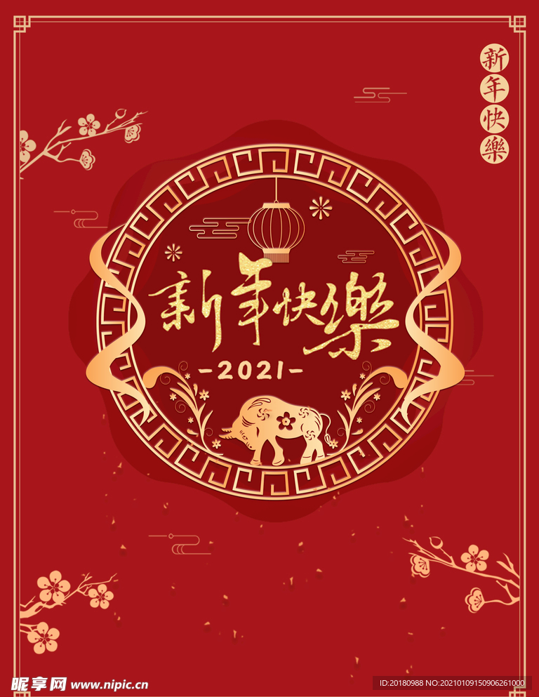 新年快乐