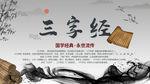 三字经
