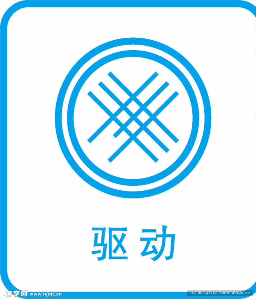 驱动 图标