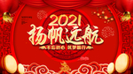 2021年会 扬帆远航