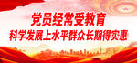 党员经常受教育