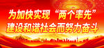 为加快实现两个率先