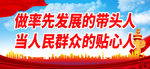 做率先发展的带头人