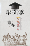 毕业季
