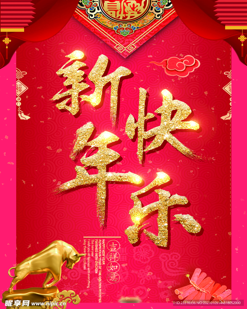 新年快乐