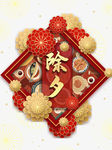 剪纸花朵年夜饭