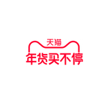 天猫年货买不停