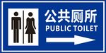 公共厕所指示
