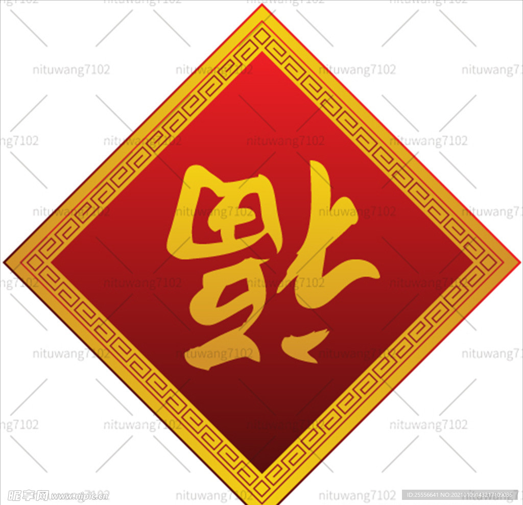 福到 福字