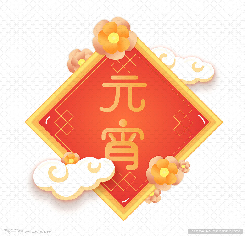 元宵节 闹元宵
