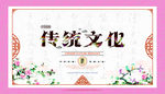 传统文化展板 中华传统文化