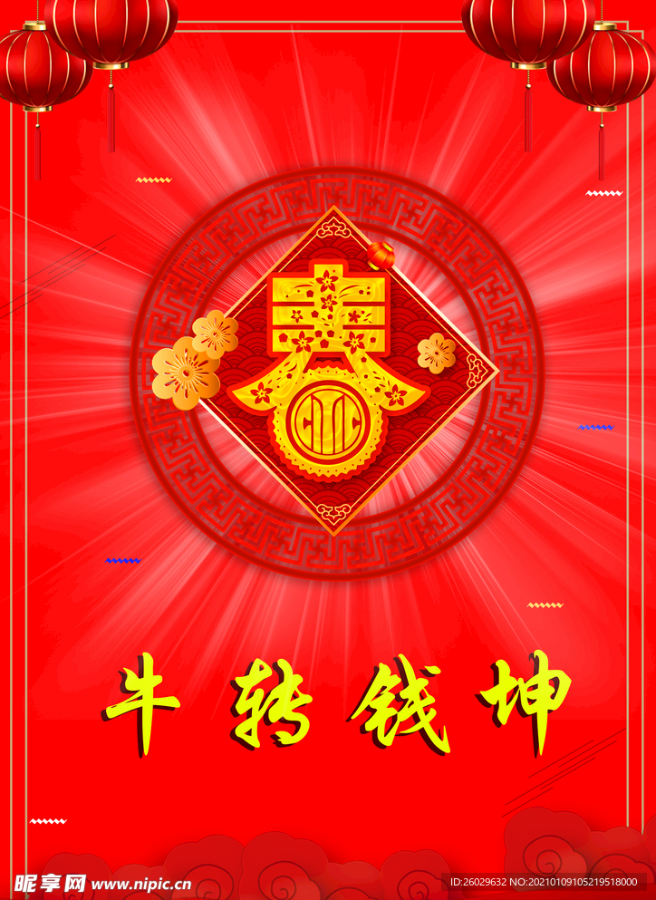 牛转钱坤