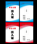 学生出入证